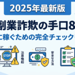 2025年最新版 AI副業詐欺の手口8選！安全に稼ぐための完全チェックリスト