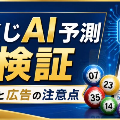 宝くじAI予測 検証 確率と広告の注意点