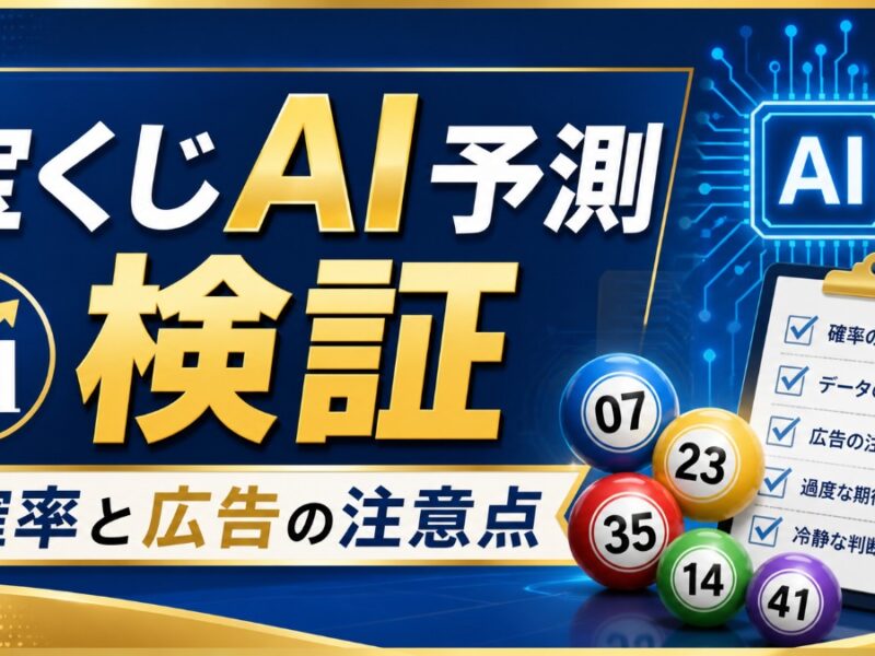 宝くじAI予測 検証 確率と広告の注意点