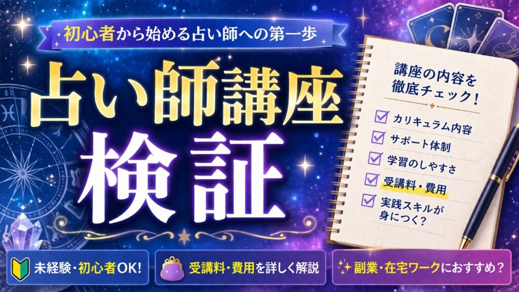 占い師講座 検証 高額講座に注意
