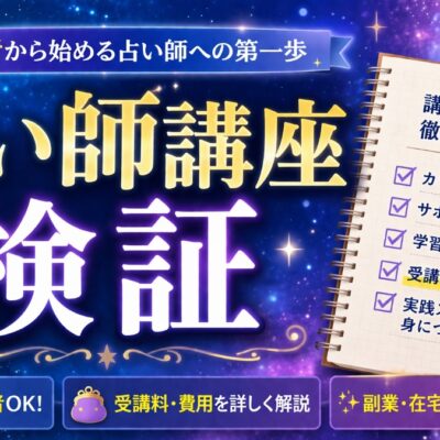 占い師講座 検証 高額講座に注意