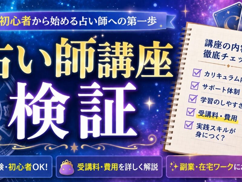 占い師講座 検証 高額講座に注意
