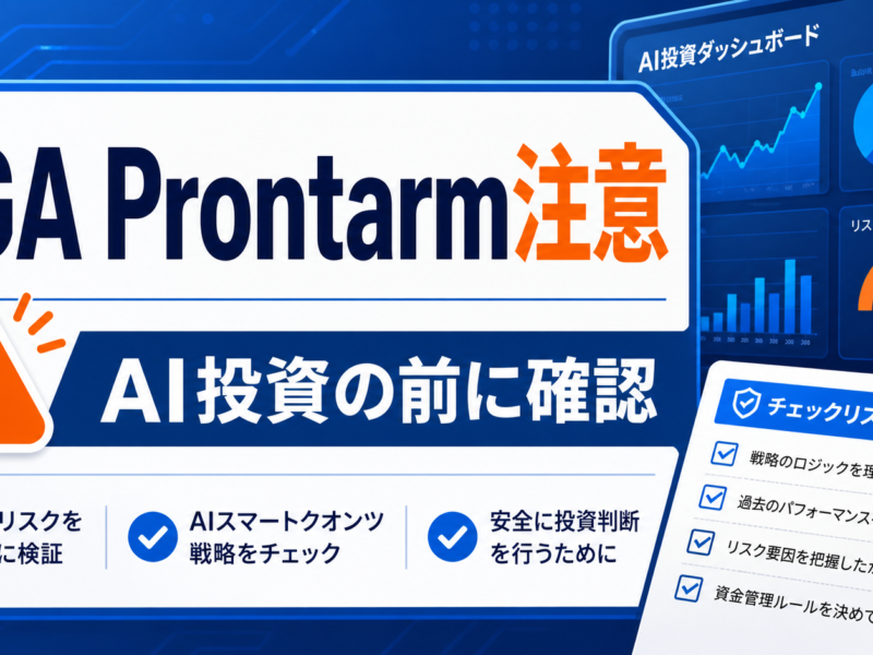 VGA Prontarm注意 AI投資の前に確認