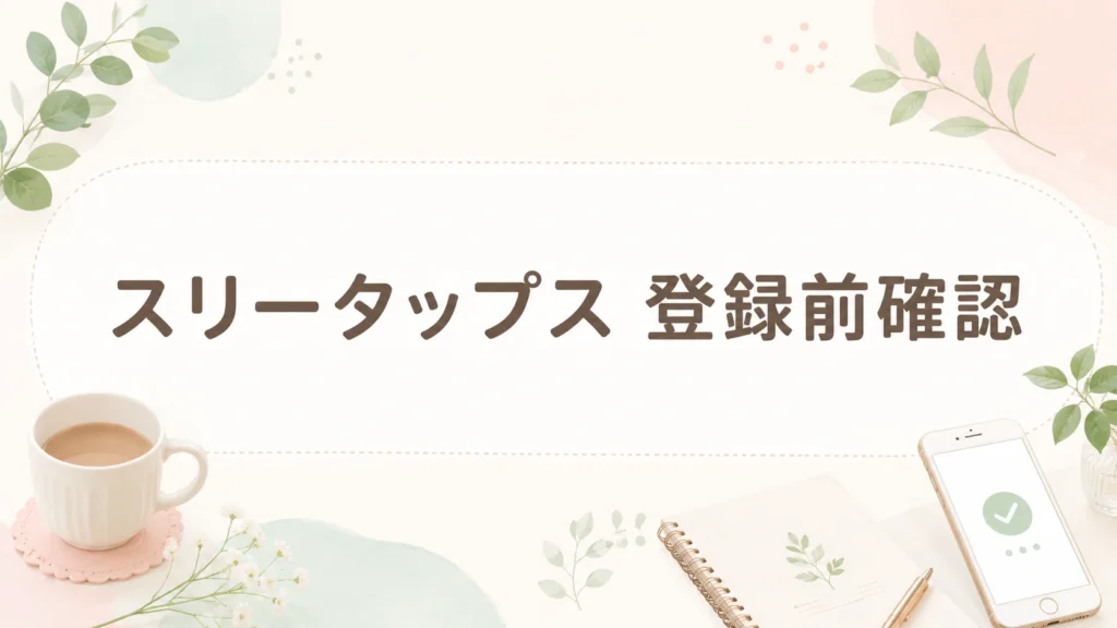 スリータップス 登録前確認