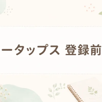 スリータップス 登録前確認