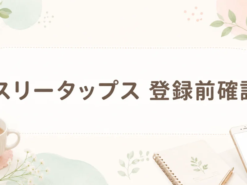 スリータップス 登録前確認