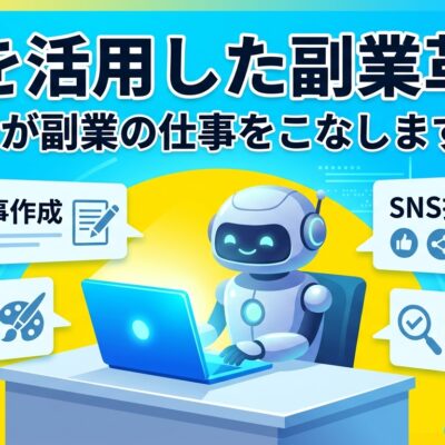 ハイブリッドAI副業システムの作業効率化を示すサムネイル