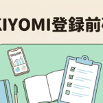 SAKIYOMI登録前確認